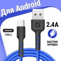 USB кабель Defender F181 TypeC синий, 1м, 2.4А, нейлон, пакет