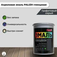 Эмаль акриловая глянцевая "Palizh" (1 кг), графитовый серый