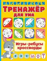 Валентина Дмитриева "Тренажер для ума"