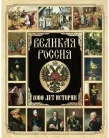 Великая Россия 1000 лет истории (ред. Корешкин И. А.)