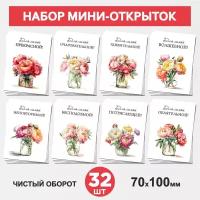 Набор мини-открыток 32 шт, 70х100мм, бирки, карточки, открытки для подарков на День Рождения - Цветы №27.2, postcard_32_flowers_set_27.2