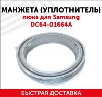 Манжета (уплотнитель) люка для стиральной машины Samsung DC64-01664A