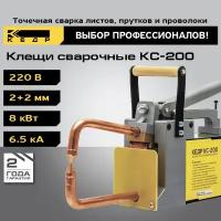 Сварочные клещи Кедр КС-200,8 кВт (8021156)/ Клещи для сварки