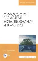 Философия в системе естествознания и культуры. Учебное пособие