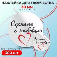 Наклейки "Сделано с любовью", диаметр 30 мм, 300 штук