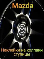 Наклейки на колпаки эмблема Mazda мазда