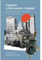 "Смерть в большом городе: Почему мы так боимся умереть и как с этим жить" / Книги по психологии / Елена Фоер, Мария Рамзаева