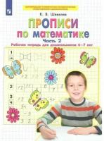 Тетрадь рабочая Шевелев К.В. Прописи по математике. Часть 2. 6-7 лет