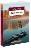 Распутин В.Г. "Живи и помни"