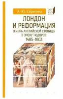 Серегина А. "Лондон и реформация. Жизнь английской столицы в эпоху Тюдоров 1485-1603"