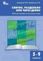 Клевцова Л. Ю. Слитно, раздельно или через дефис. Рабочая тетрадь по русскому языку. 5–9 классы. Сборники заданий и рабочие тетради. Рабочие тетради по русскому языку