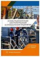 Основы рационализации электропотребления на промышленном предприятии:: учебное пособие. Хамитов Р.Н., Грицай А.С. Инфра-Инженерия