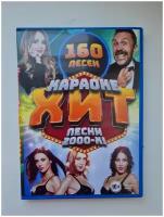 Караоке Хит Песни 2000-х 160 песен DVD (16+)