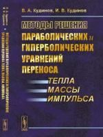 Методы решения параболических и гиперболических уравнений переноса тепла, массы, импульса