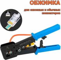 Обжимка для сквозных и обычных коннекторов RJ45, кримпер для обжима витой пары