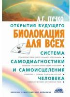 Пучко Л. Биолокация для всех. Система самодиагностики и самоисцеления человека (Введение в многомерную медицину) (тв.)