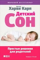 Харви Карп "Детский сон: Простые решения для родителей (электронная книга)"