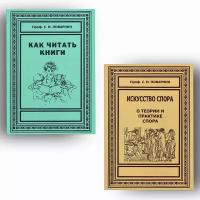 Как читать книги; Искусство спора. О теории и практике спора. Поварнин С.И. (комплект из 2х книг)