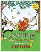 Лучшие стихи и сказки в картинках В. Сутеева Сутеев В.Г., Остер Г.Б., Маршак С.Я