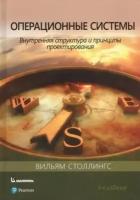 Операционные системы: внутренняя структура и принципы проектирования