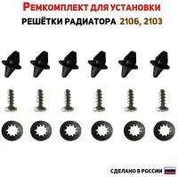 Ремкомплект для установки решетки радиатора ВАЗ 2106, 2103