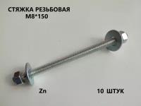 Шпилька резьбовая М8*150 10 штук (стяжка)