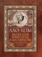 Дао-дэ цзин. Книга пути и достоинства Лао-цзы