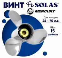 Винт гребной SOLAS для моторов Mercury/Force 11 x 15 25-70 л.с