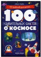 100 удивительных фактов о космосе