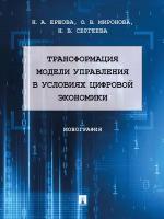 Трансформация модели управления в условиях цифровой экономики. Монография