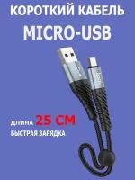 Короткий кабель Micro USB быстрая зарядка