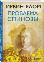 Ялом Ирвин. Проблема Спинозы