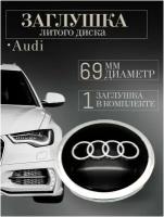 Колпачки заглушки на литые диски колпачок ступицы для Audi (Ауди) 69 мм черный защитный колпачок на центральное отверстие