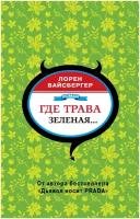 Где трава зеленая. Вайсбергер Л