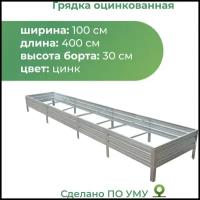 Грядка оцинкованная 1,0х4,0 м, высота 30 см, Цвет: Серебристый