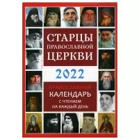 Старцы Православной Церкви. Православный календарь с чтением на каждый день. 2022 год