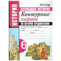 УМК Контурные карты ПО истории средних веков. 6 класс агибалова ФГОС