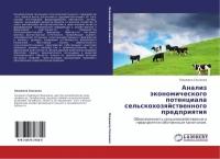Сосненко Людмила Семеновна "Анализ экономического потенциала сельскохозяйственного предприятия"
