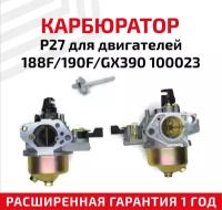 Карбюратор P27 для двигателей 188F/190F/GX390 100023