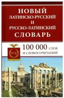 Новый латинско-русский и русско-латинский словарь: 100 000 слов и словосочетаний. Дом славянской книги