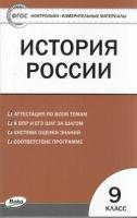 КИМ ФГОС История России 9кл (сост. Волкова К. В.), (вако, 2022), Обл, c.224 ()