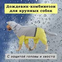 Дождевик для собак крупных пород с защитой головы и хвоста, желтый/серый, 7XL