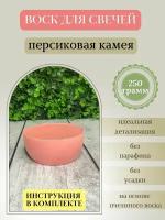 Воск для свечей / Персиковая камея / 250 г