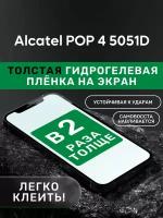 Гидрогелевая утолщённая защитная плёнка на экран для Alcatel POP 4 5051D