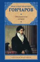 РусскаяКлассика(АСТ)(тв) Гончаров И. А. Обыкновенная история