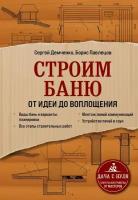 Строим баню. От идеи до воплощения (Демченко С. А, Павлецов Б. С.)