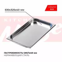 Гастроемкость Kitchen Muse GN 1/1-40 нерж.сталь 4 л