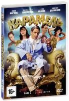 Карамель. Том 2 (DVD)