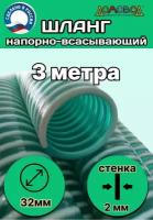 Шланг для дренажного насоса армированный морозостойкий пищевой d 32 мм (длина 3 метра ) напорно-всасывающий универсальный НВСУ32-3