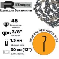 Rezer Rancher P-9-1,3-45 Цепь пильная для бензопил Парма-М6, Carver 25-12, 45 звеньев, шаг 3/8", толщина 1,3 мм